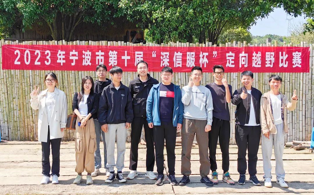 2023年寧波市第十屆“深信服杯”定向越野比賽我單位榮獲團(tuán)體組三等獎(jiǎng)